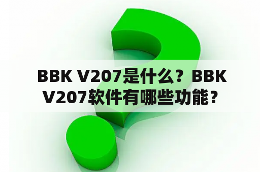  BBK V207是什么？BBKV207软件有哪些功能？