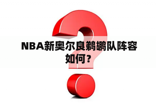  NBA新奥尔良鹈鹕队阵容如何？