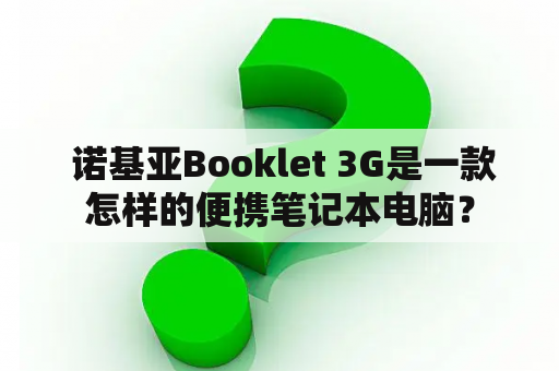  诺基亚Booklet 3G是一款怎样的便携笔记本电脑？