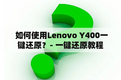  如何使用Lenovo Y400一键还原？- 一键还原教程