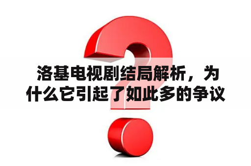  洛基电视剧结局解析，为什么它引起了如此多的争议？