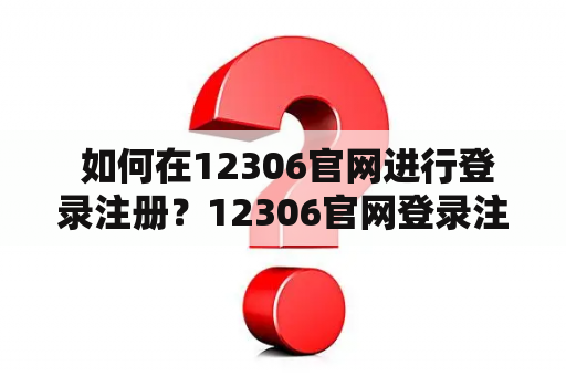 如何在12306官网进行登录注册?12306官网登录注册及12306官网登录注册下载详解 如何在12306官网进行登录注册?12306官网登录注册及12306官网登录注册下载详解