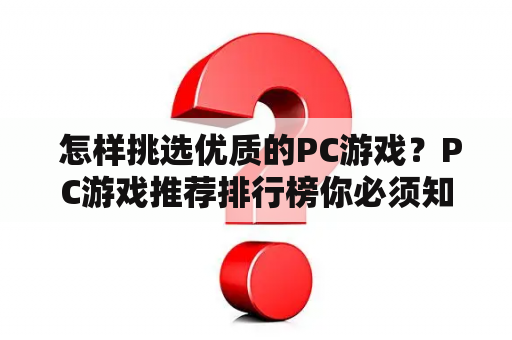  怎样挑选优质的PC游戏？PC游戏推荐排行榜你必须知道的5大因素