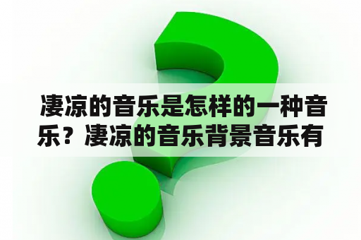  凄凉的音乐是怎样的一种音乐？凄凉的音乐背景音乐有哪些？