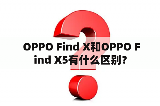  OPPO Find X和OPPO Find X5有什么区别？