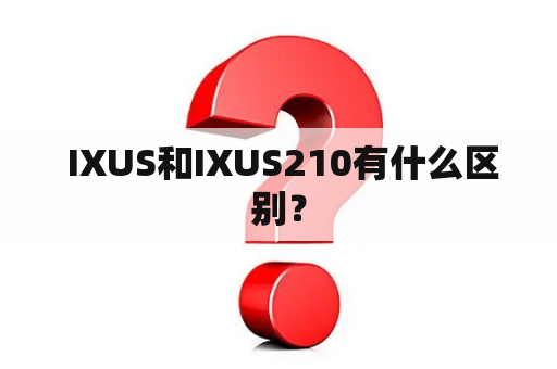  IXUS和IXUS210有什么区别？