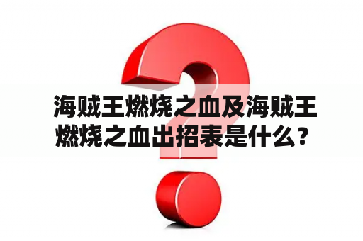  海贼王燃烧之血及海贼王燃烧之血出招表是什么？