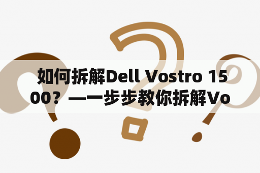  如何拆解Dell Vostro 1500？—一步步教你拆解Vostro 1500电脑