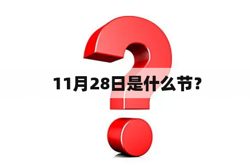  11月28日是什么节？