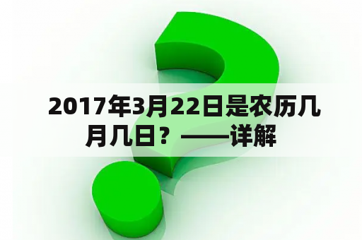  2017年3月22日是农历几月几日？——详解