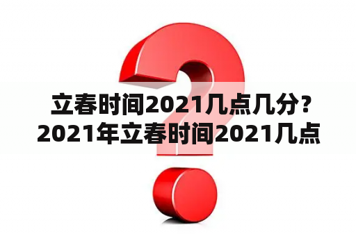  立春时间2021几点几分？2021年立春时间2021几点几分？