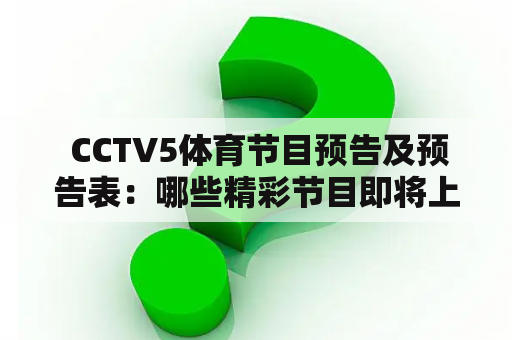  CCTV5体育节目预告及预告表：哪些精彩节目即将上演？