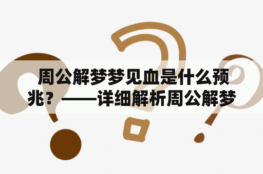  周公解梦梦见血是什么预兆？——详细解析周公解梦中梦见血的含义