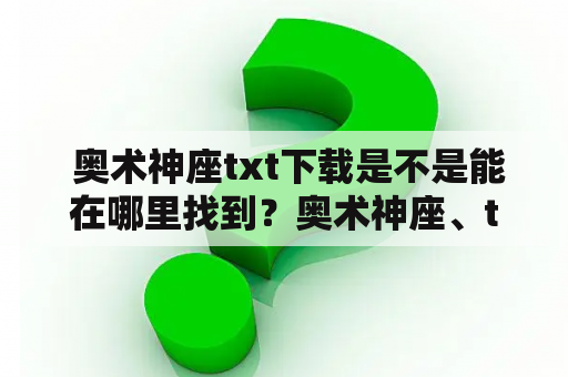  奥术神座txt下载是不是能在哪里找到？奥术神座、txt下载