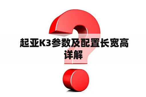  起亚K3参数及配置长宽高详解