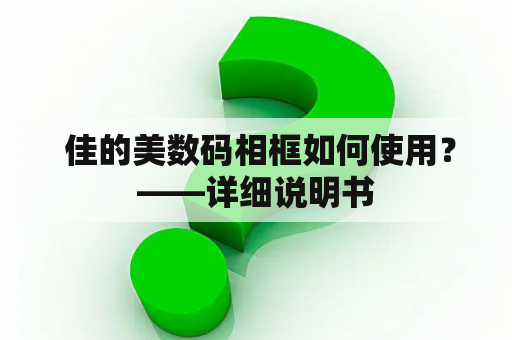  佳的美数码相框如何使用？——详细说明书