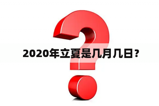  2020年立夏是几月几日？