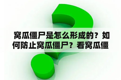  窝瓜僵尸是怎么形成的？如何防止窝瓜僵尸？看窝瓜僵尸图片怎么保护自己？