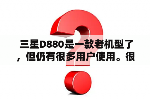  三星D880是一款老机型了，但仍有很多用户使用。很多人想知道如何使用三星D880数据线进行数据传输和充电，本文将为您一一解答。