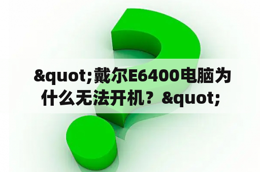  "戴尔E6400电脑为什么无法开机？"