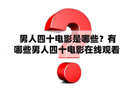  男人四十电影是哪些？有哪些男人四十电影在线观看？