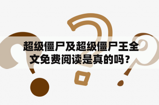  超级僵尸及超级僵尸王全文免费阅读是真的吗？