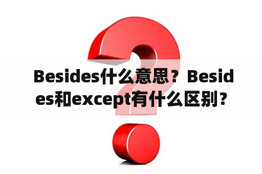  Besides什么意思？Besides和except有什么区别？