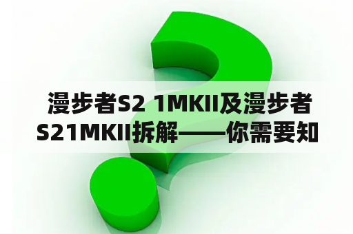  漫步者S2 1MKII及漫步者S21MKII拆解——你需要知道的一切