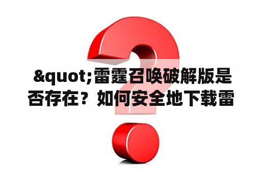  "雷霆召唤破解版是否存在？如何安全地下载雷霆召唤？"
