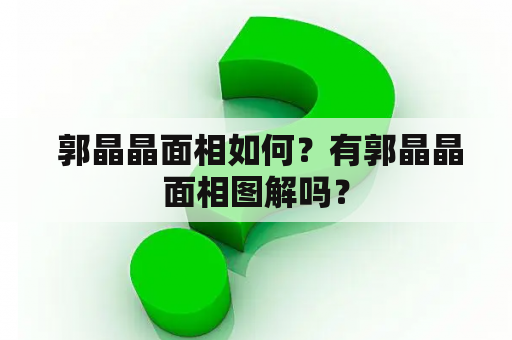  郭晶晶面相如何？有郭晶晶面相图解吗？