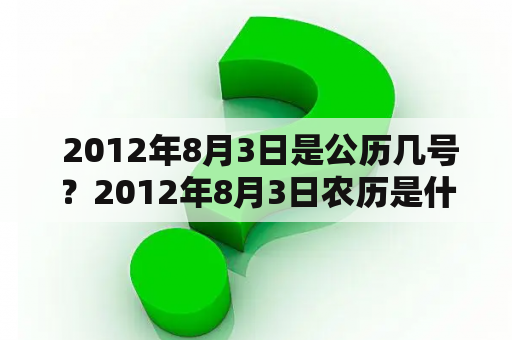  2012年8月3日是公历几号？2012年8月3日农历是什么？