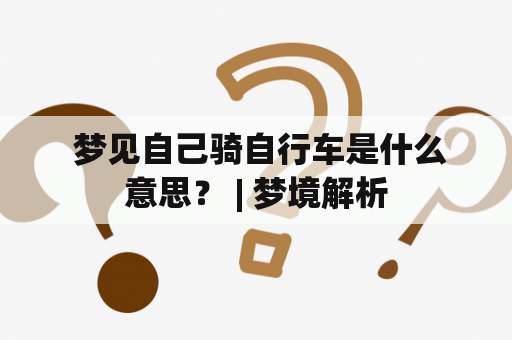  梦见自己骑自行车是什么意思？ | 梦境解析