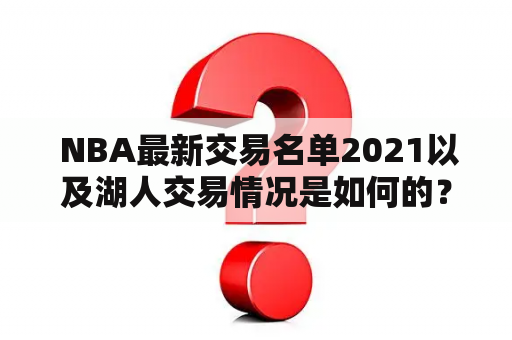  NBA最新交易名单2021以及湖人交易情况是如何的？