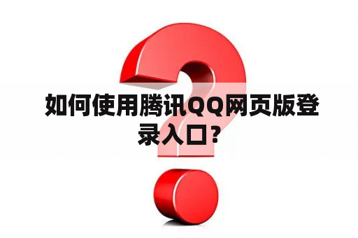  如何使用腾讯QQ网页版登录入口？