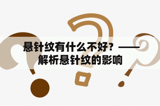  悬针纹有什么不好？——解析悬针纹的影响