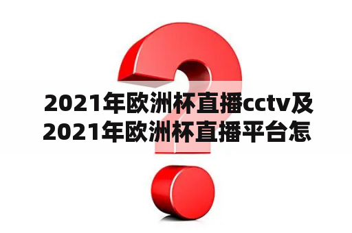  2021年欧洲杯直播cctv及2021年欧洲杯直播平台怎么观看？