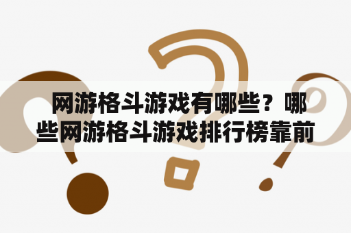  网游格斗游戏有哪些？哪些网游格斗游戏排行榜靠前？