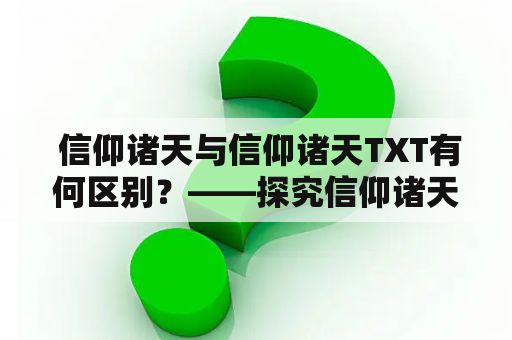  信仰诸天与信仰诸天TXT有何区别？——探究信仰诸天的不同形式