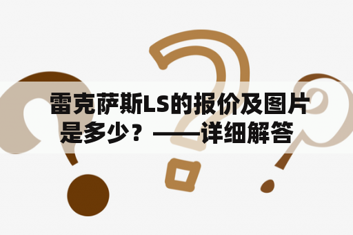  雷克萨斯LS的报价及图片是多少？——详细解答