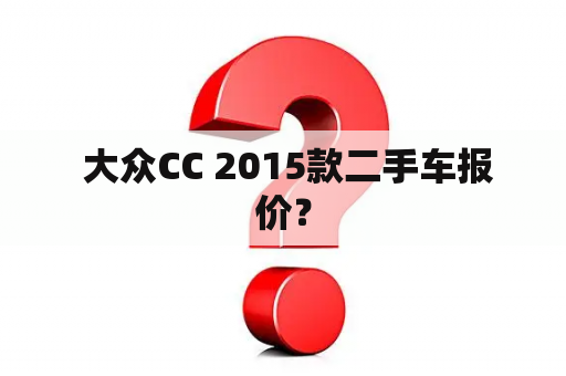  大众CC 2015款二手车报价？