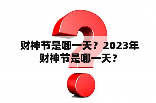  财神节是哪一天？2023年财神节是哪一天？