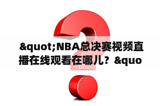  "NBA总决赛视频直播在线观看在哪儿？"