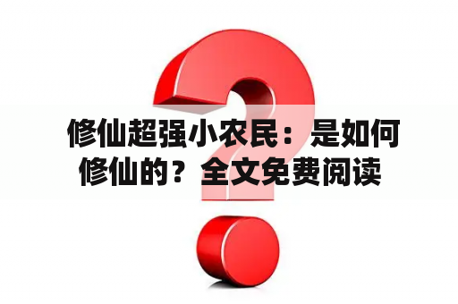  修仙超强小农民：是如何修仙的？全文免费阅读