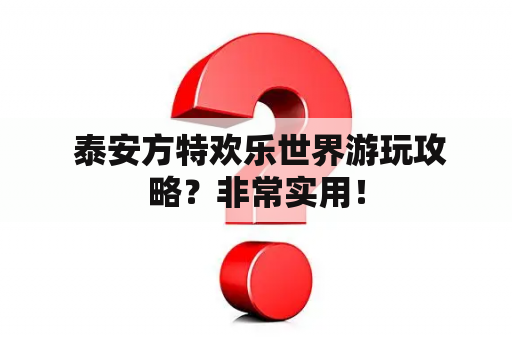  泰安方特欢乐世界游玩攻略？非常实用！