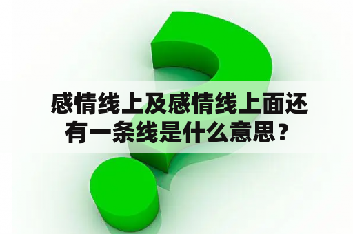  感情线上及感情线上面还有一条线是什么意思？