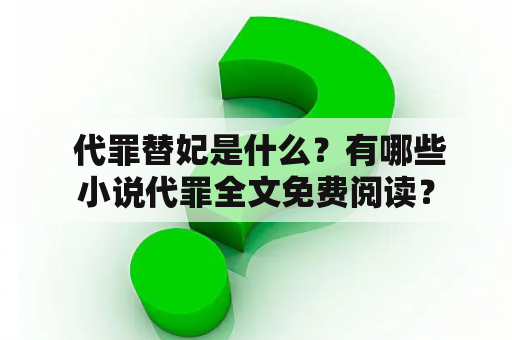  代罪替妃是什么？有哪些小说代罪全文免费阅读？