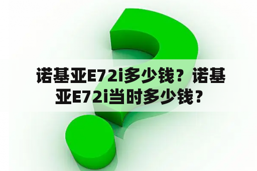  诺基亚E72i多少钱？诺基亚E72i当时多少钱？