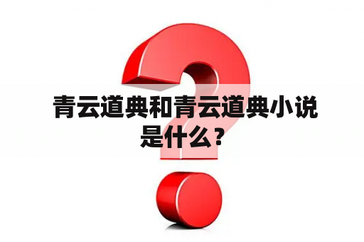  青云道典和青云道典小说是什么？