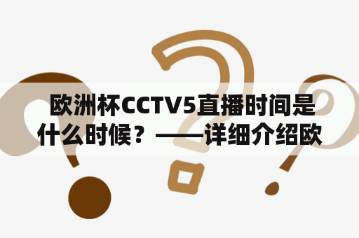  欧洲杯CCTV5直播时间是什么时候？——详细介绍欧洲杯CCTV5直播及其时间安排