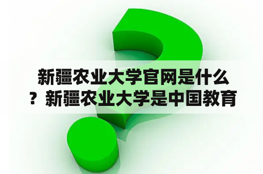  新疆农业大学官网是什么？新疆农业大学是中国教育部直属的一所农业类综合性大学，成立于1952年，位于中国新疆乌鲁木齐市。学校现有本科专业57个，涵盖农学、工学、理学、管理学、经济学、文学、法学、教育学、艺术学等9个学科门类，是新疆大学生源最多的高校之一。学校官网，是学校的官方网站，打开首页后可以看到学校的最新动态、通知公告、学术会议、学校荣誉等信息。